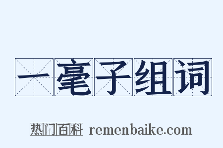 一毫子组词是什么意思的图片